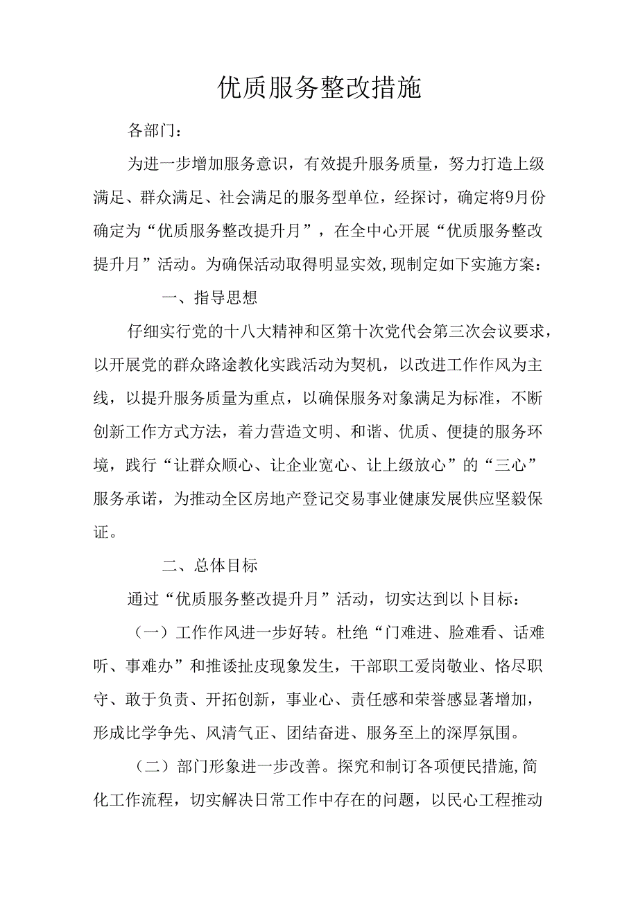 优质服务整改措施.docx_第1页