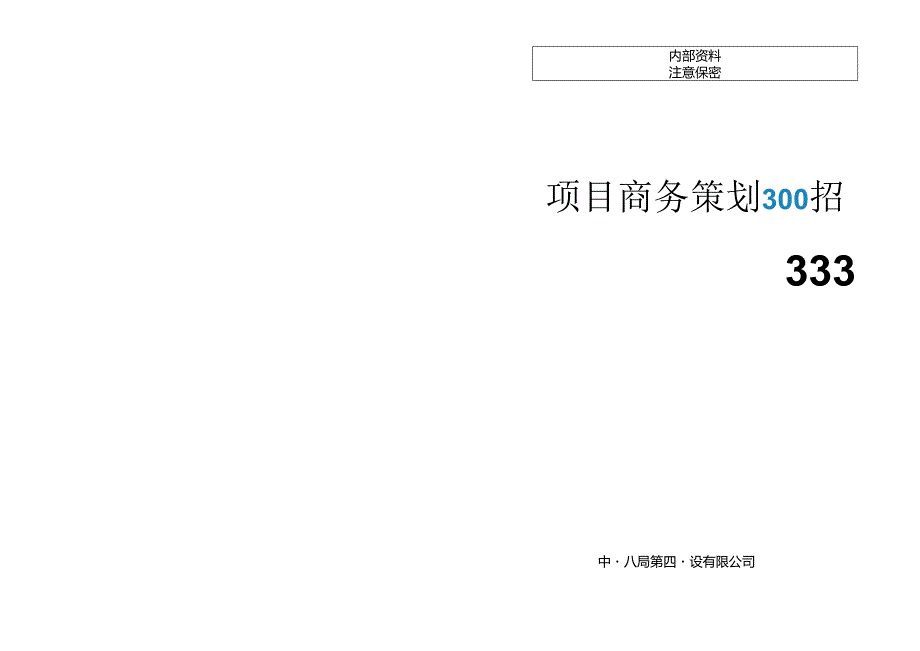 中建八局项目商务策划300招.docx_第1页