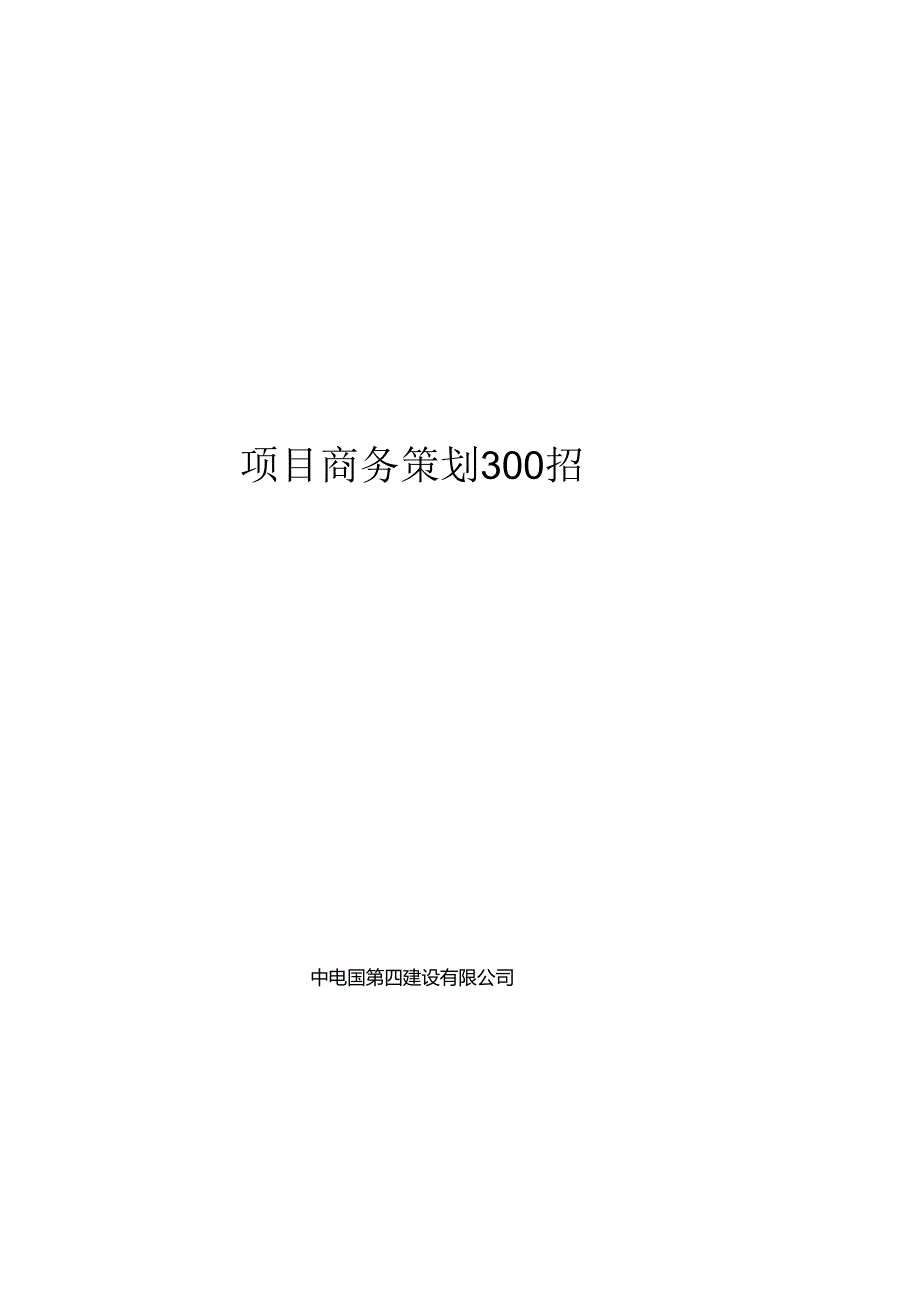 中建八局项目商务策划300招.docx_第2页