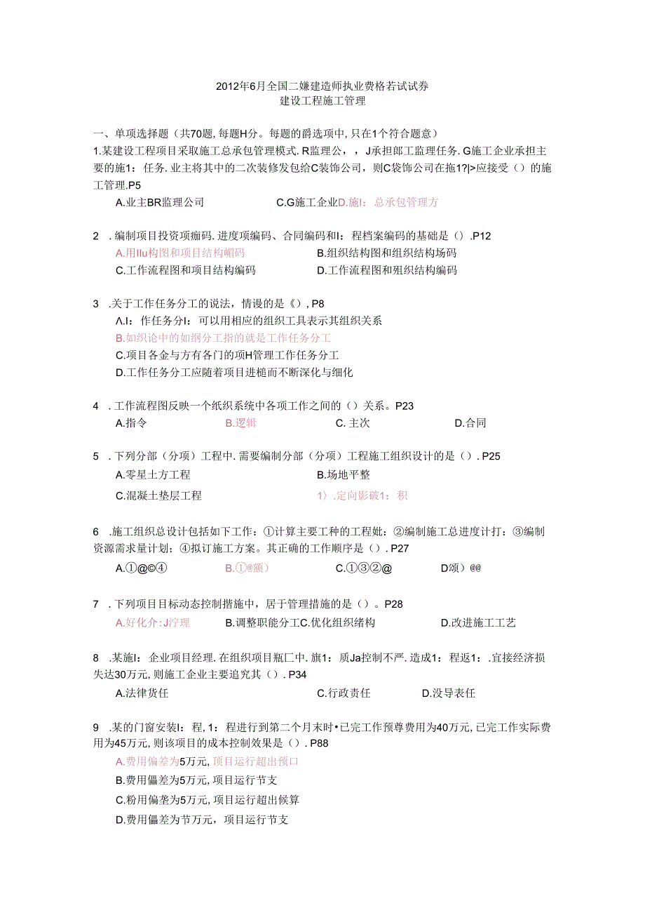 二级建造师执业资格考试试卷建设工程施工管理真题含答案.docx_第1页