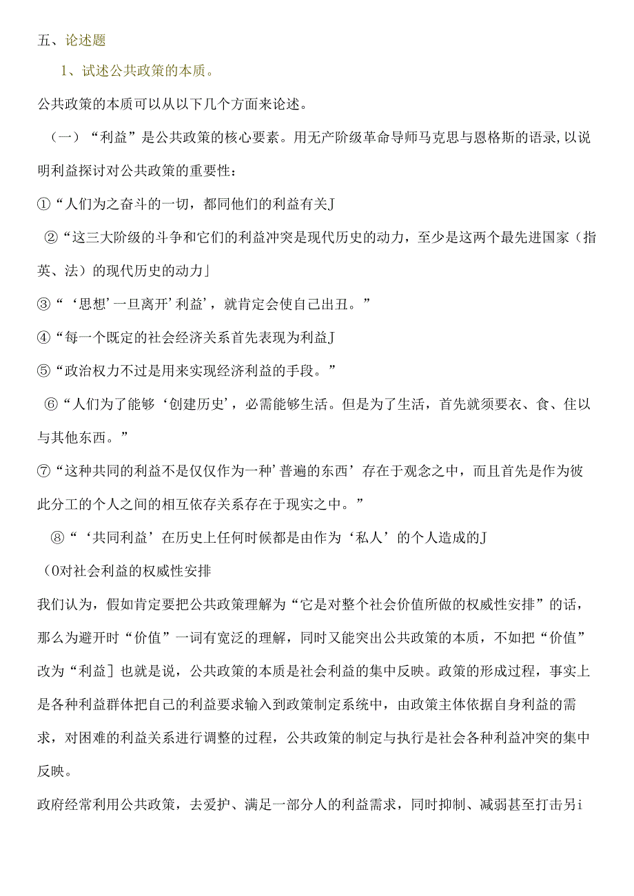 公共政策概论考试复习题-论述题.docx_第1页