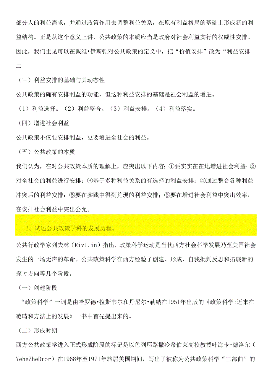 公共政策概论考试复习题-论述题.docx_第2页