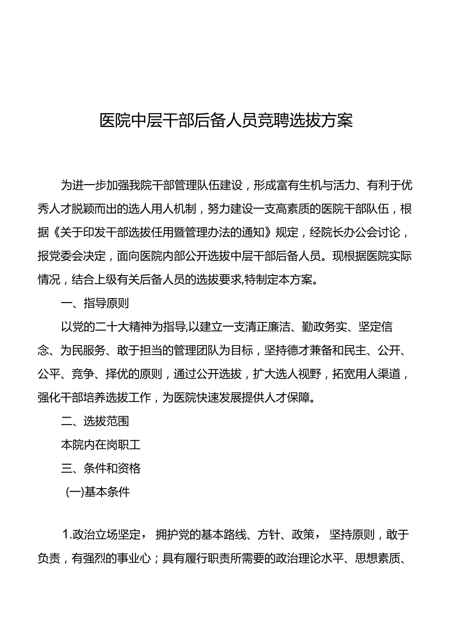 医院中层干部后备人员竞聘选拔方案.docx_第1页