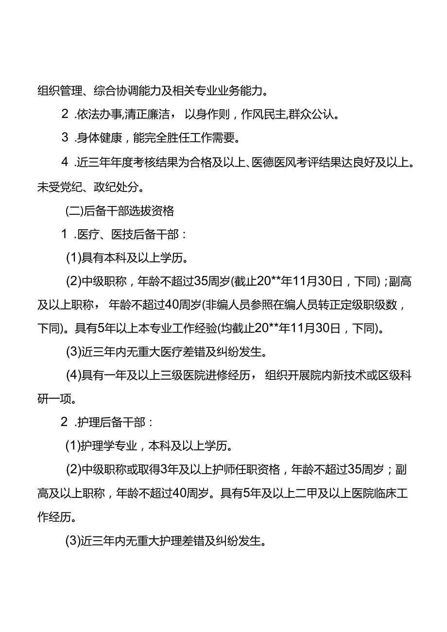 医院中层干部后备人员竞聘选拔方案.docx_第2页