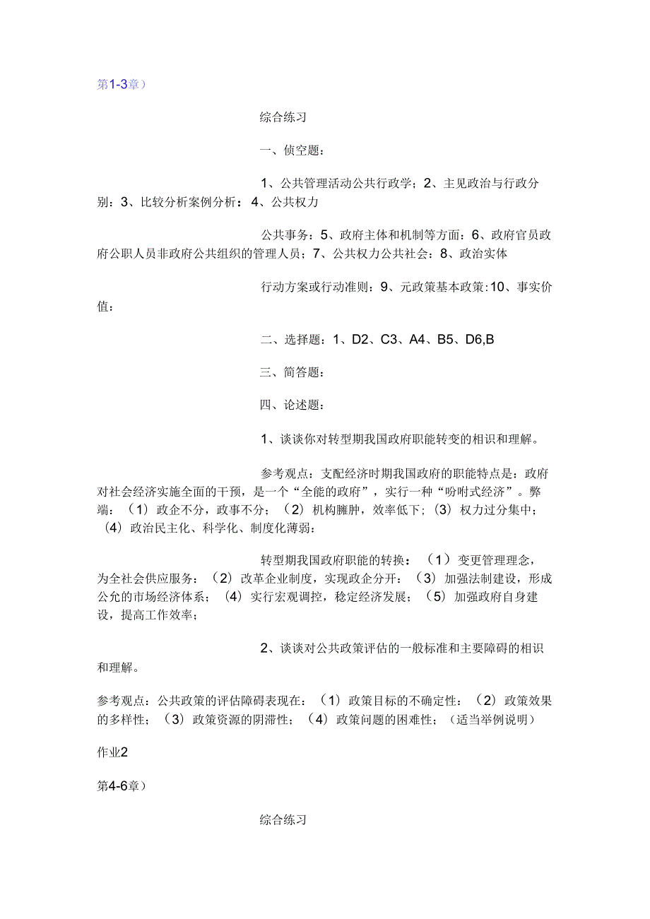 公共管理学形成性考核册参考复习资料.docx_第1页