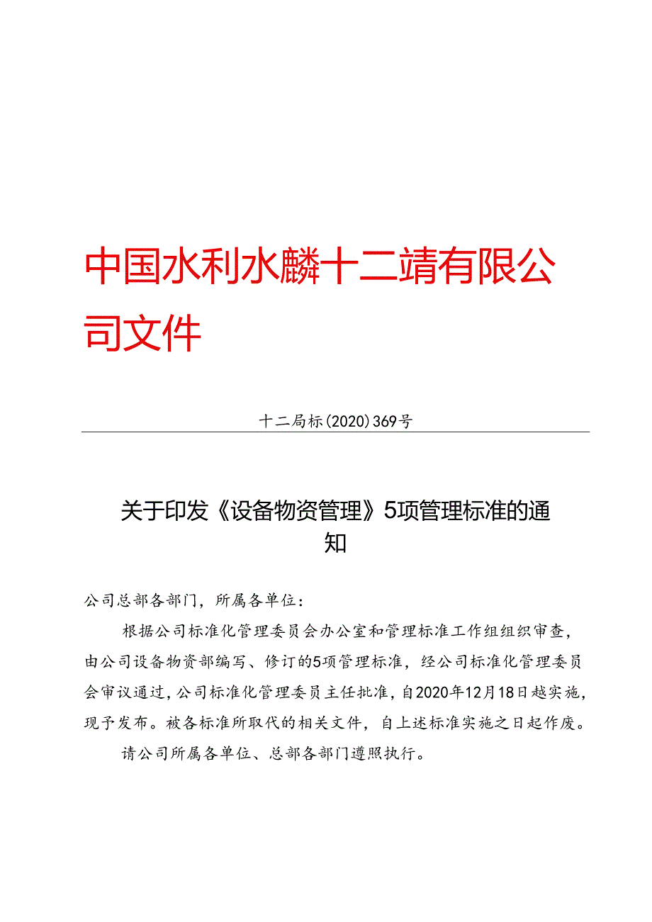 十二局标〔2020〕369号关于印发《设备物资管理》5项管理标准的通知.docx_第1页