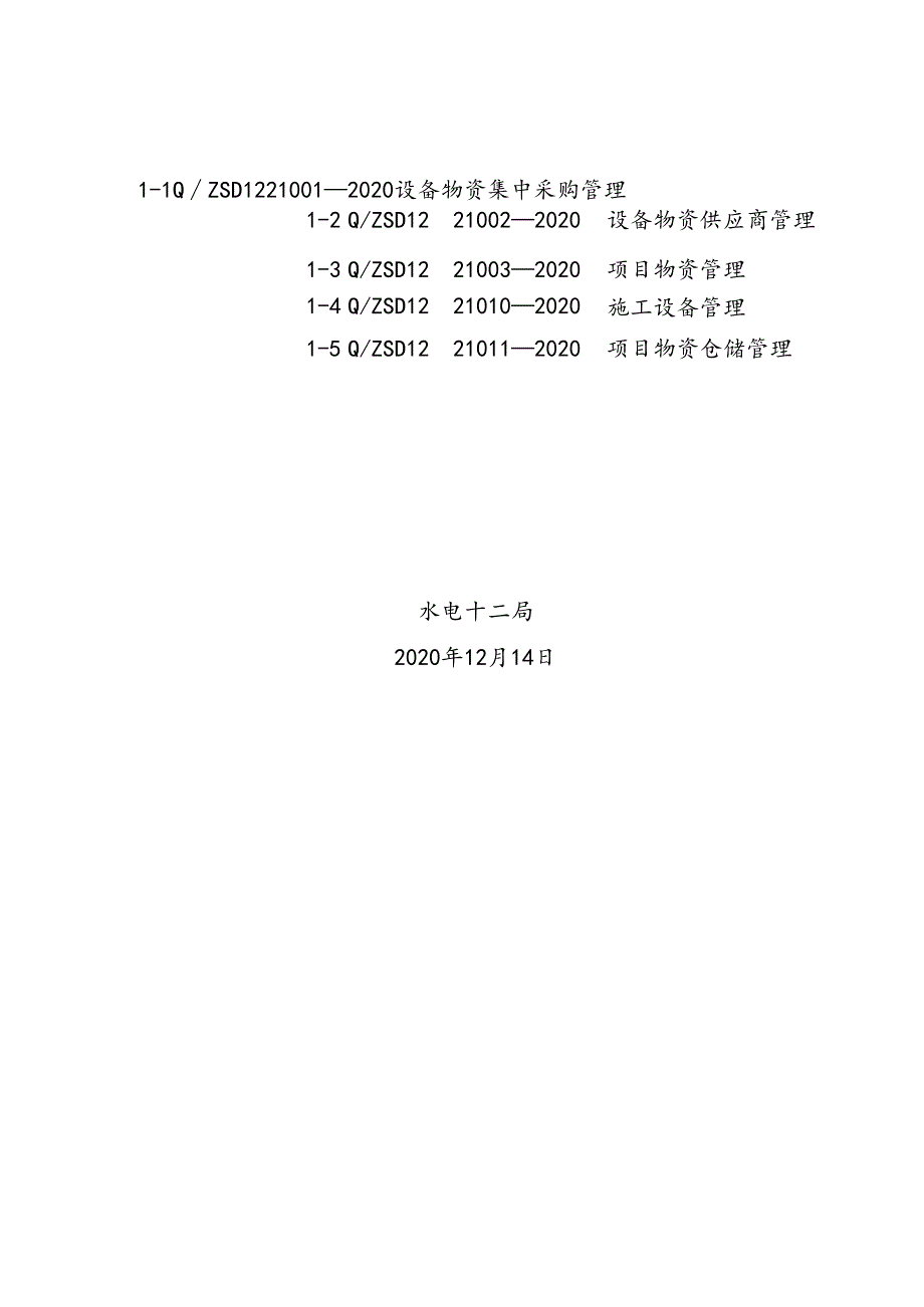 十二局标〔2020〕369号关于印发《设备物资管理》5项管理标准的通知.docx_第3页