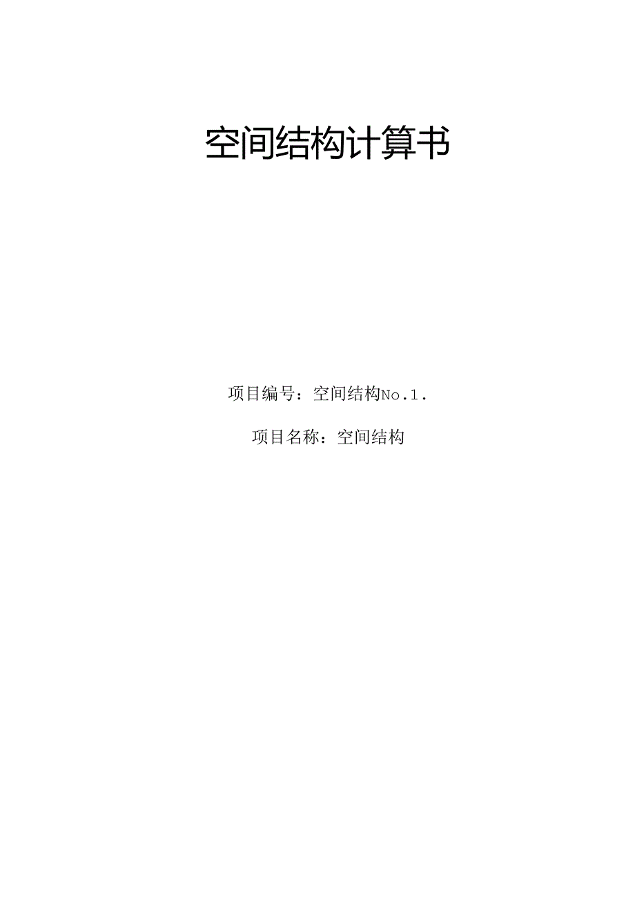 S31-1地块小学等5个项目勘察设计 S31-1地块小学顶部钢结构连廊（计算书）.docx_第1页