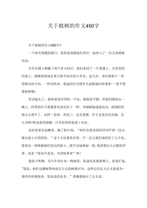 关于植树的作文450字.docx