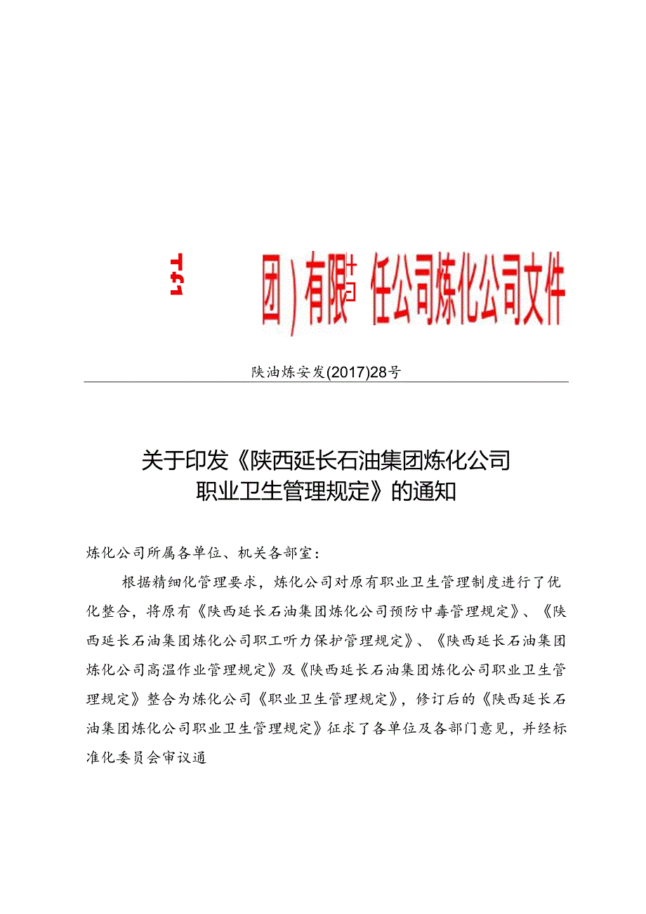 关于印发《陕西延长石油集团炼化公司职业卫生管理规定》的通知.docx_第1页