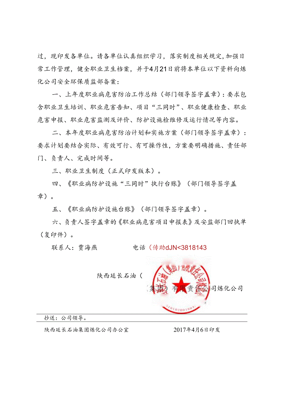 关于印发《陕西延长石油集团炼化公司职业卫生管理规定》的通知.docx_第2页