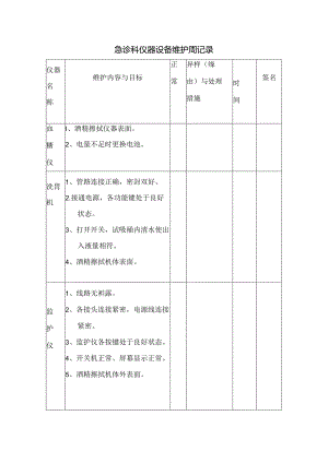 抢救设备维护周记录.docx