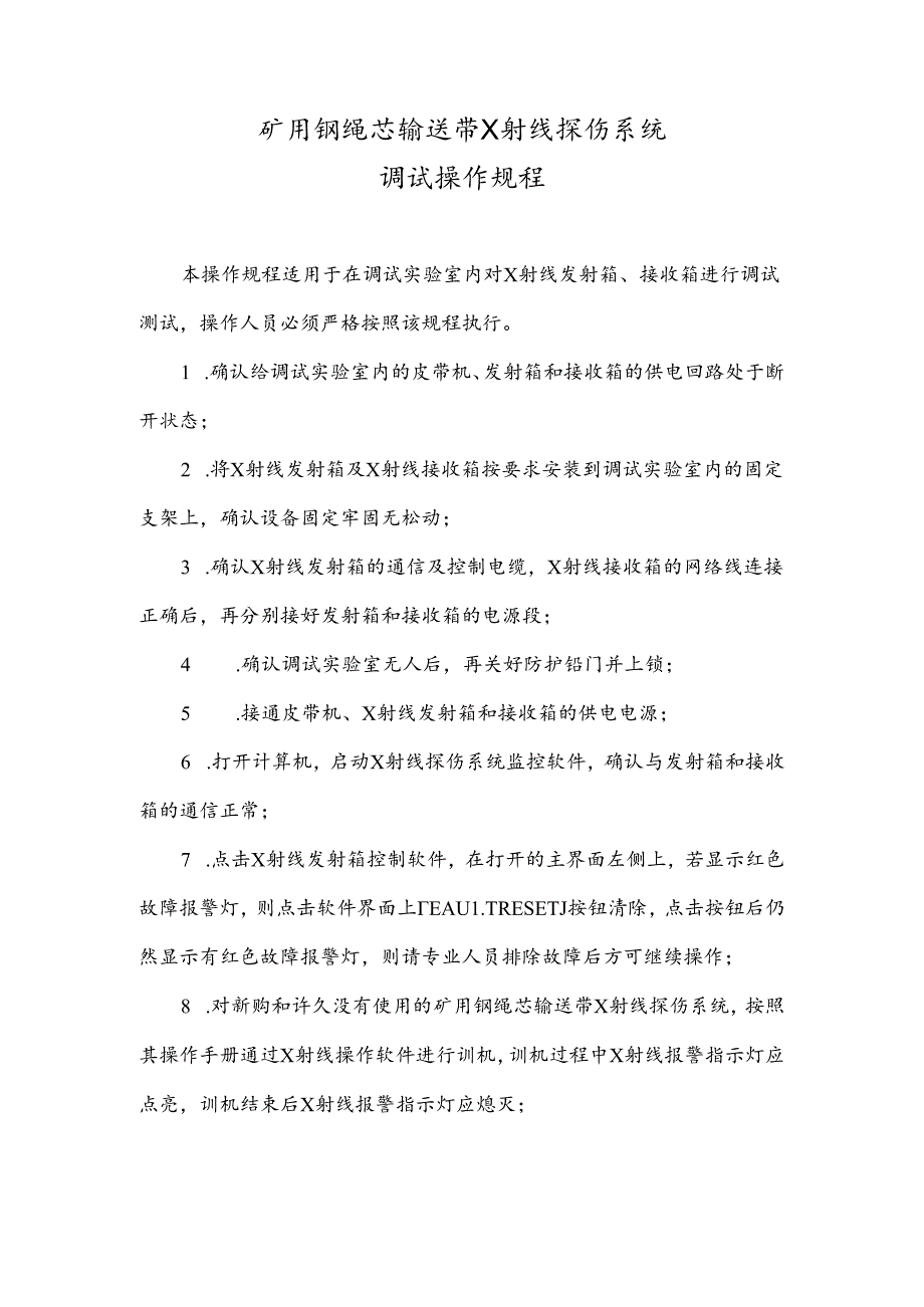 14-矿用钢绳芯输送带X射线探伤系统调试操作规程.docx_第1页