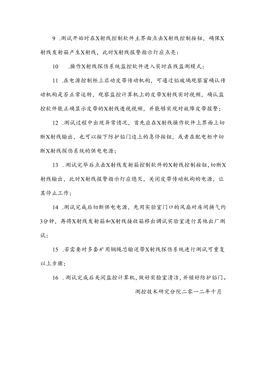 14-矿用钢绳芯输送带X射线探伤系统调试操作规程.docx_第2页