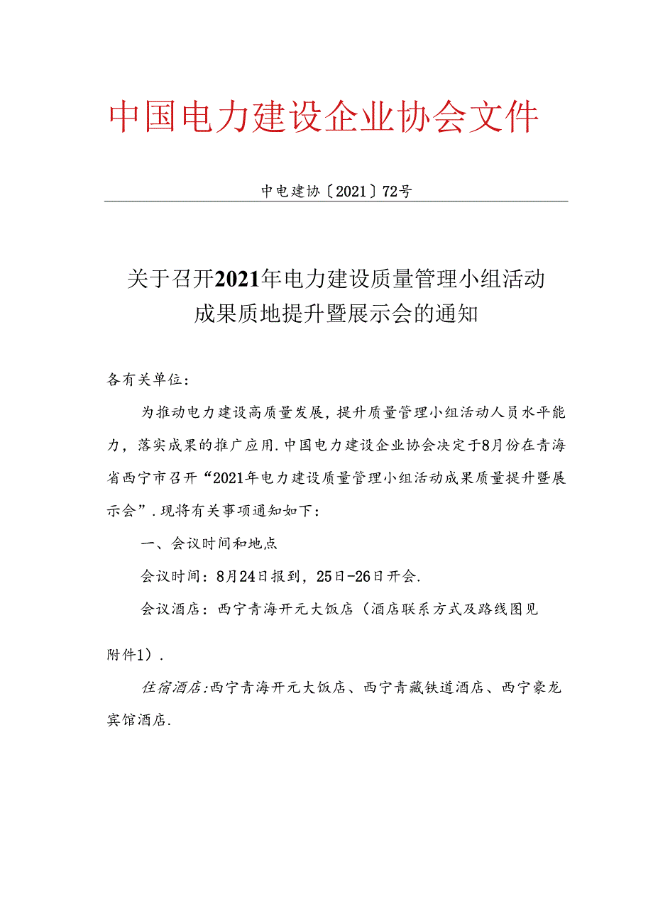 关于召开2021年电力建设质量管理小组活动成果质量提升暨展示会的通知.docx_第1页