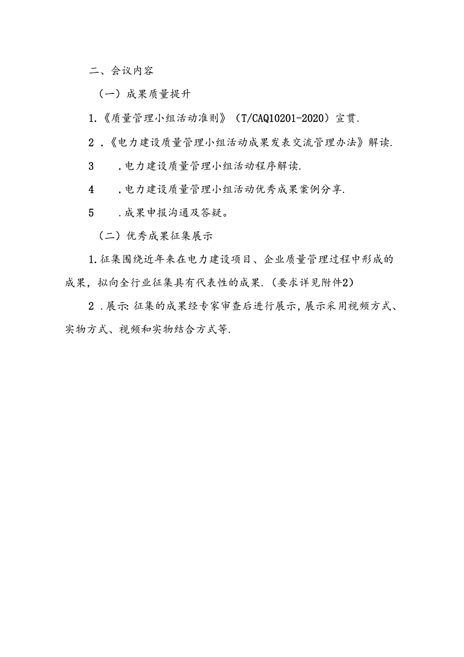 关于召开2021年电力建设质量管理小组活动成果质量提升暨展示会的通知.docx_第2页