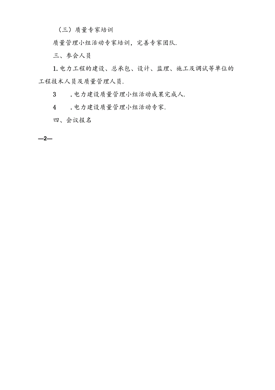 关于召开2021年电力建设质量管理小组活动成果质量提升暨展示会的通知.docx_第3页