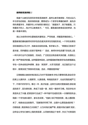 教师教育演讲稿.docx