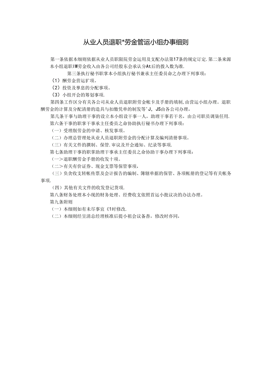 从业人员退职酬劳金营运小组办事细则模板.docx_第1页