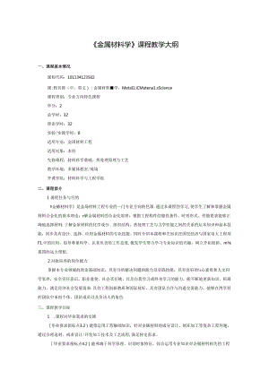 《金属材料学》课程教学大纲.docx