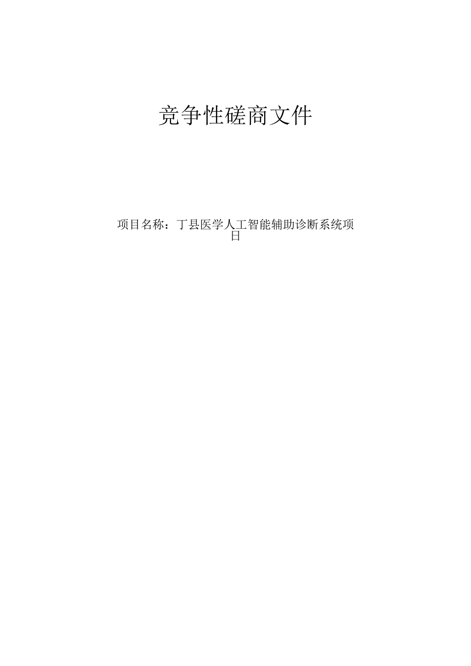 医学人工智能辅助诊断系统项目招标文件.docx_第1页