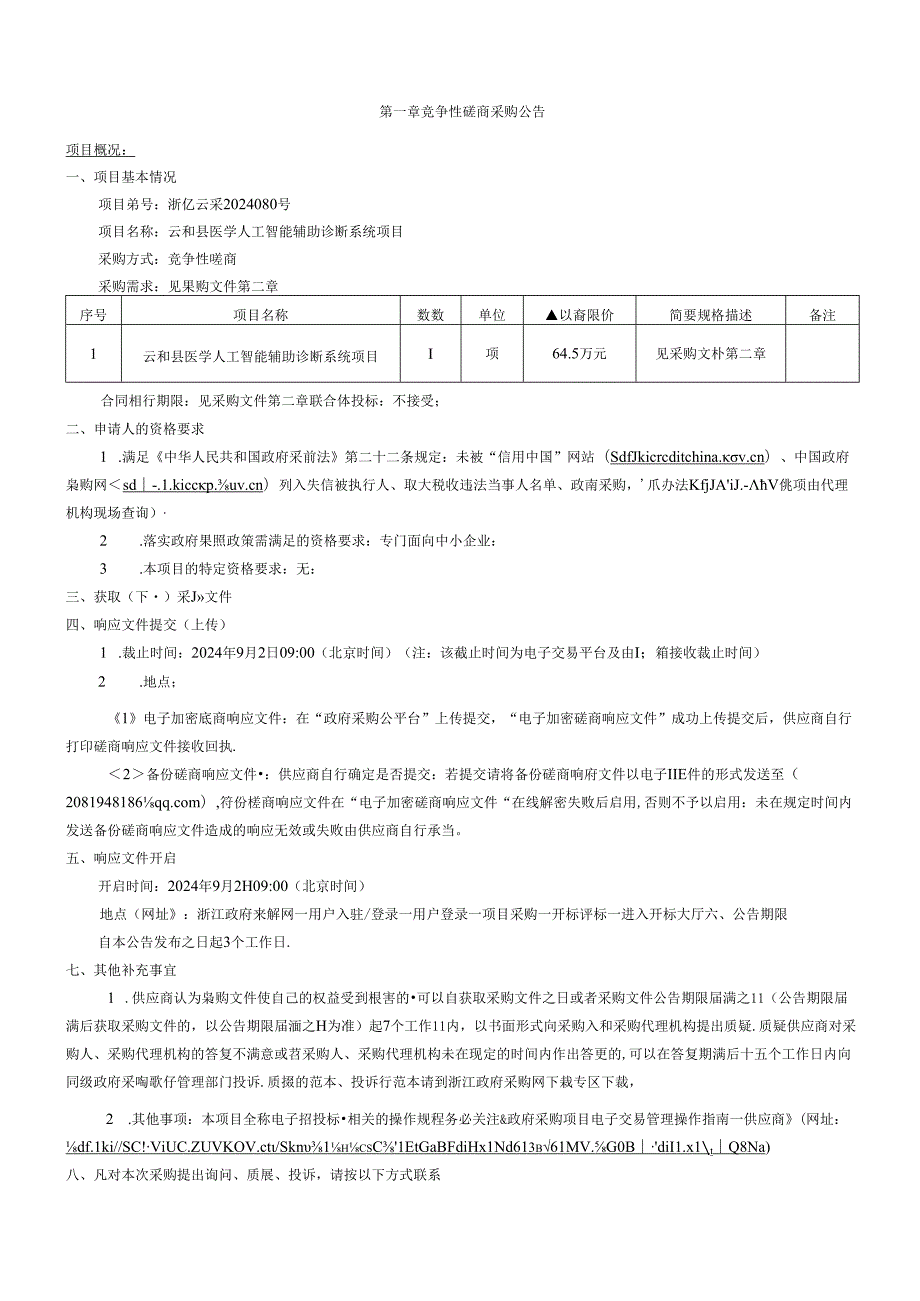 医学人工智能辅助诊断系统项目招标文件.docx_第3页