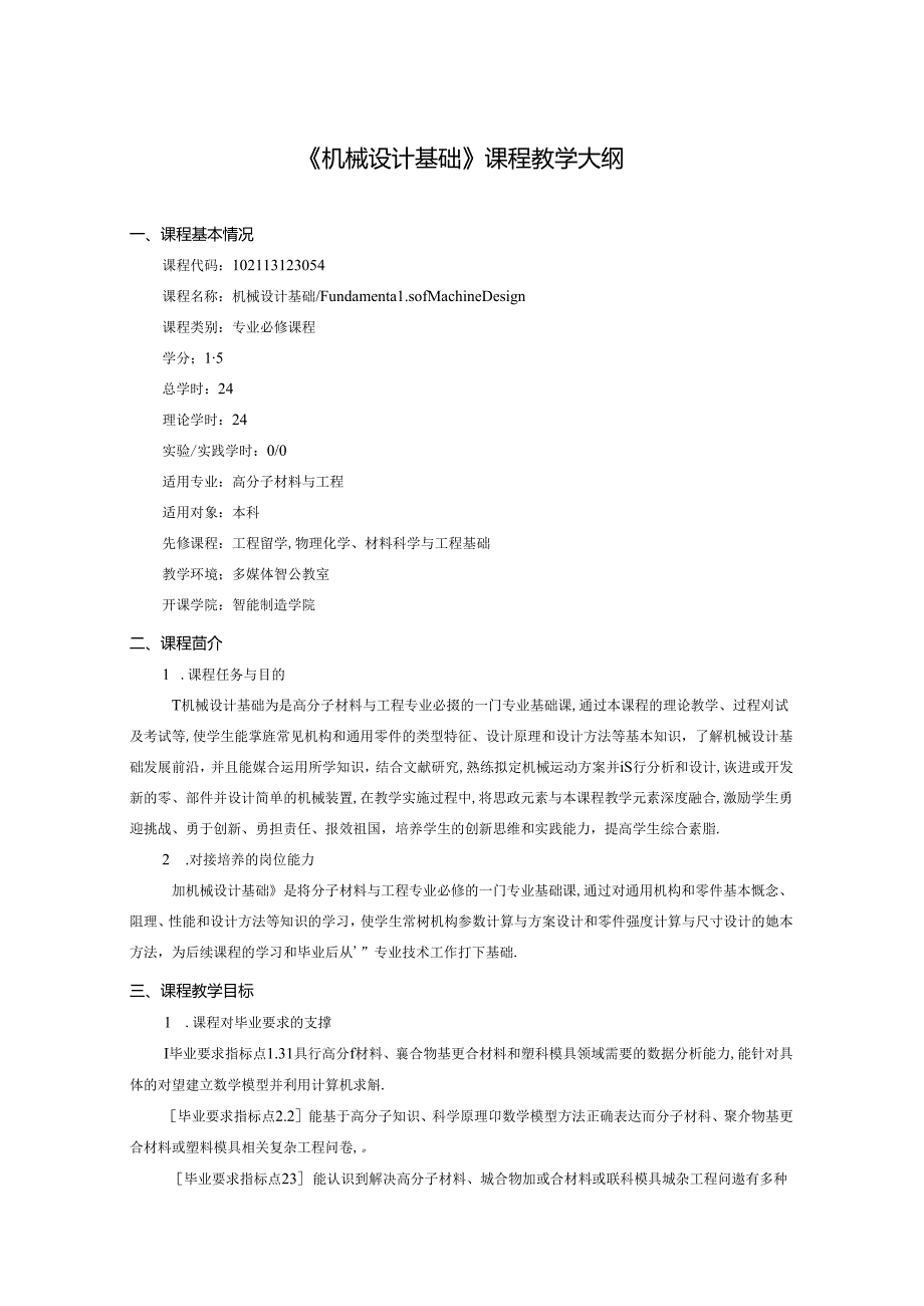 《机械设计基础》课程教学大纲.docx_第1页