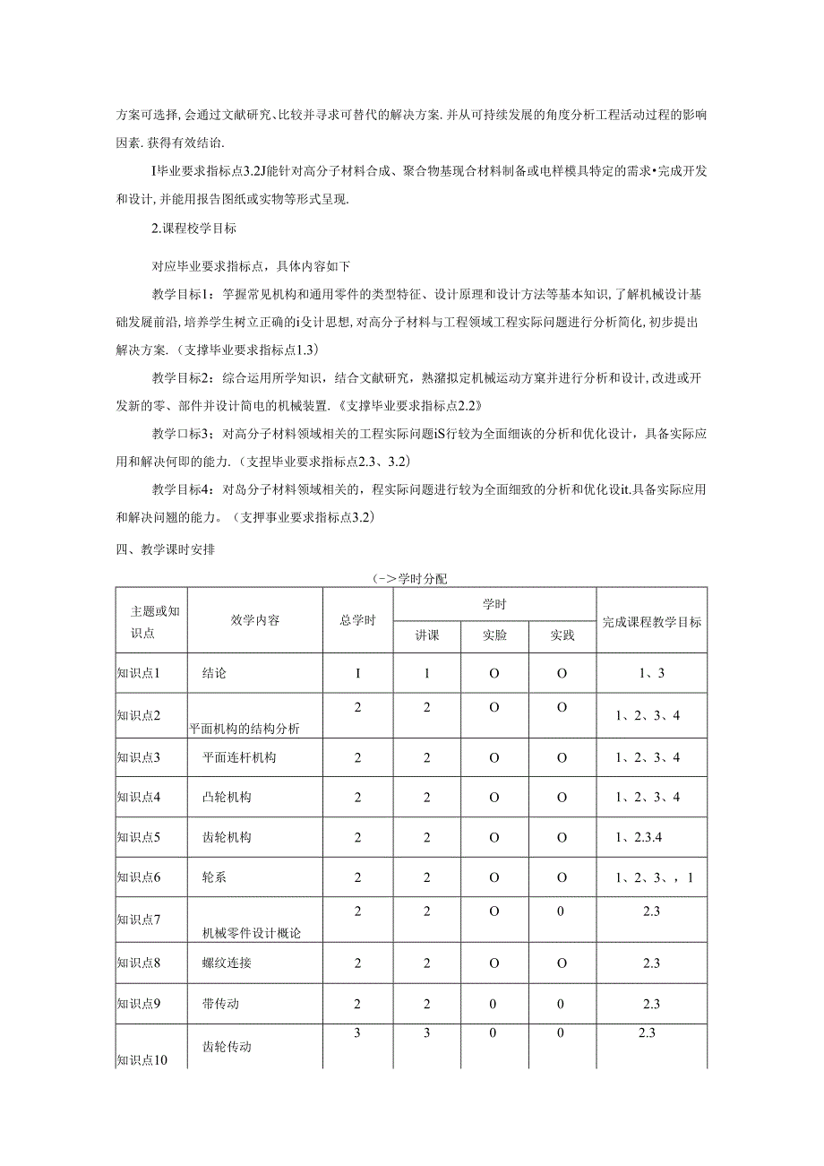 《机械设计基础》课程教学大纲.docx_第2页