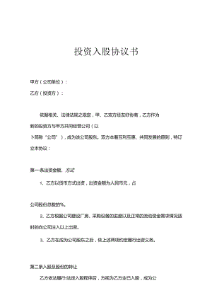 公司股东入股协议书参考模板-5套.docx