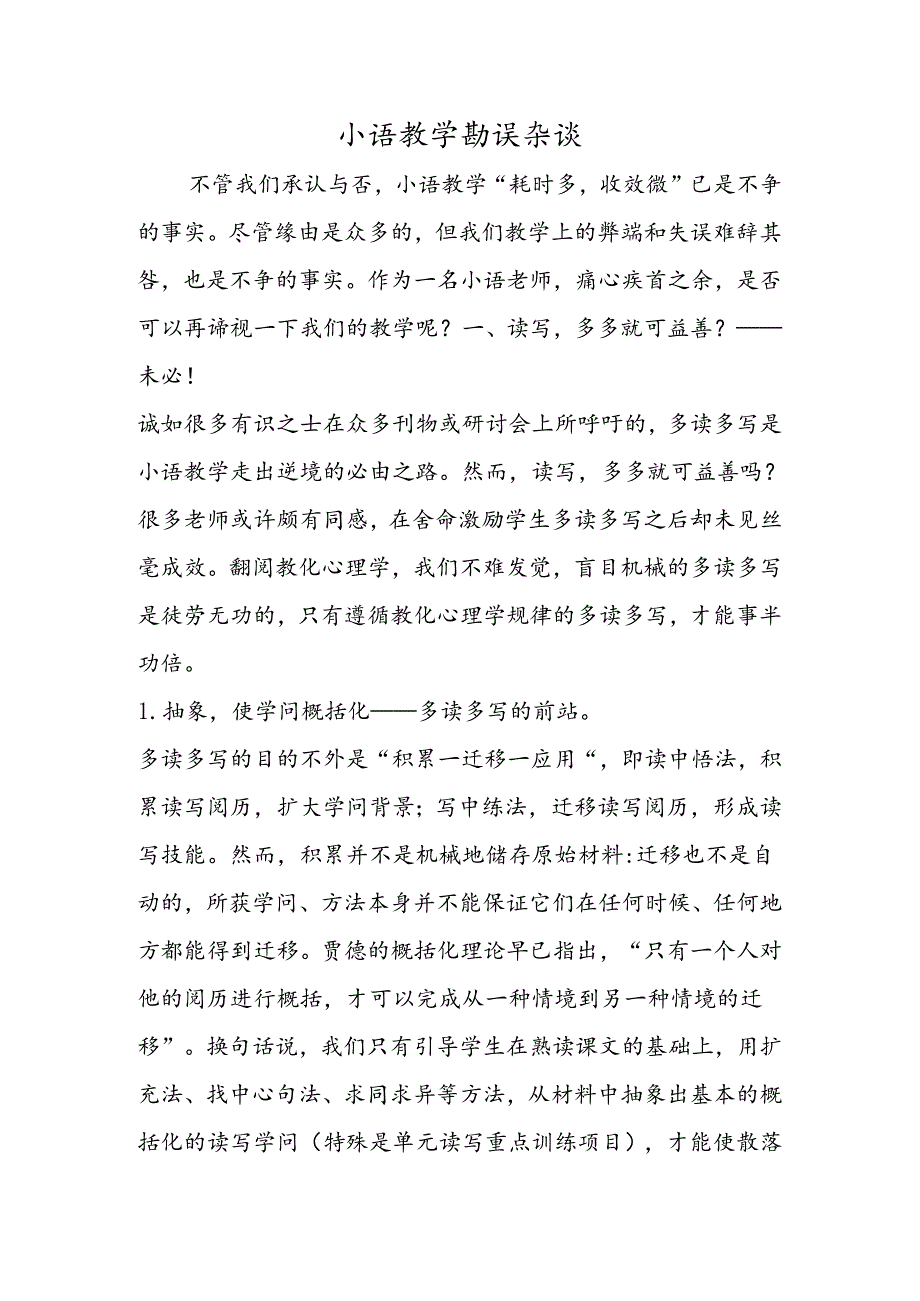 小语教学勘误杂谈.docx_第1页