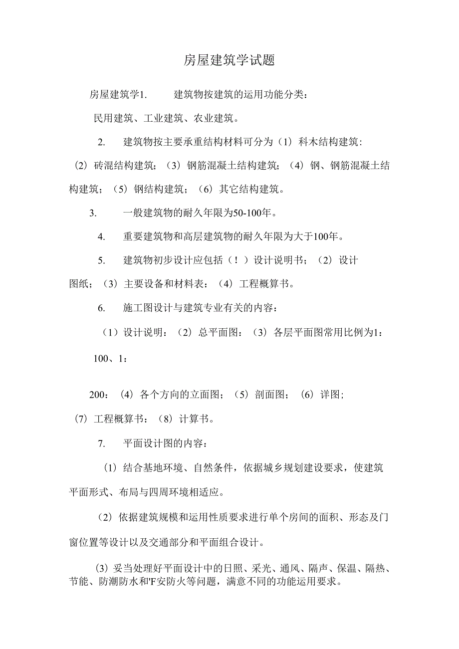 房屋建筑学试题.docx_第1页