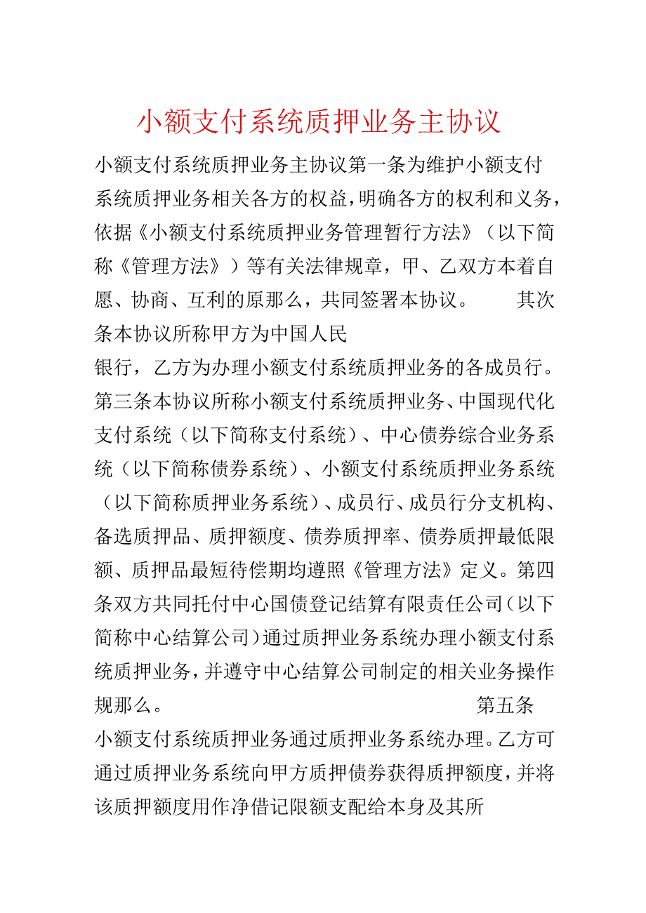 小额支付系统质押业务主协议.docx_第1页