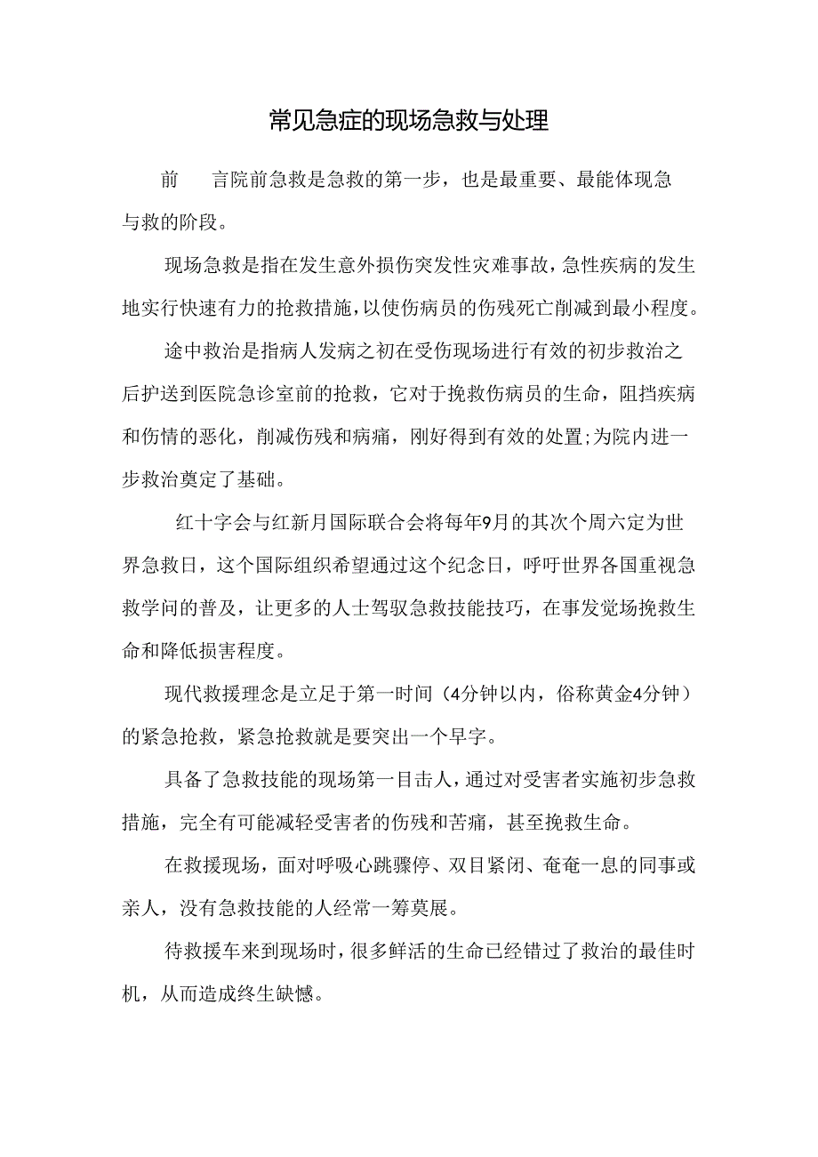 常见急症的现场急救与处理.docx_第1页