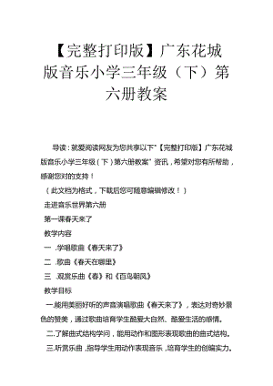 广东花城版音乐小学三年级下第六册教案[1].docx