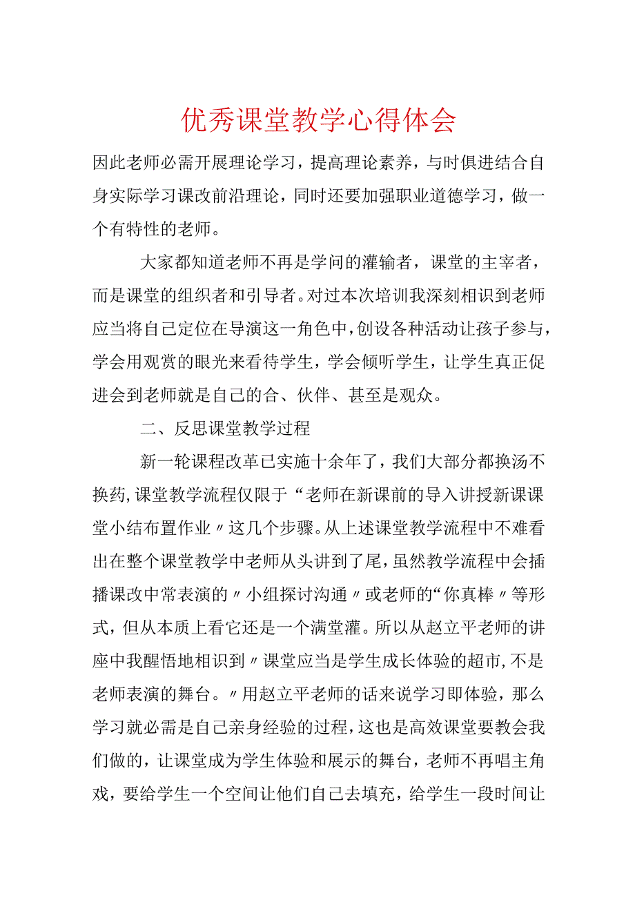 优秀课堂教学心得体会.docx_第1页