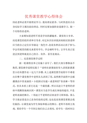 优秀课堂教学心得体会.docx