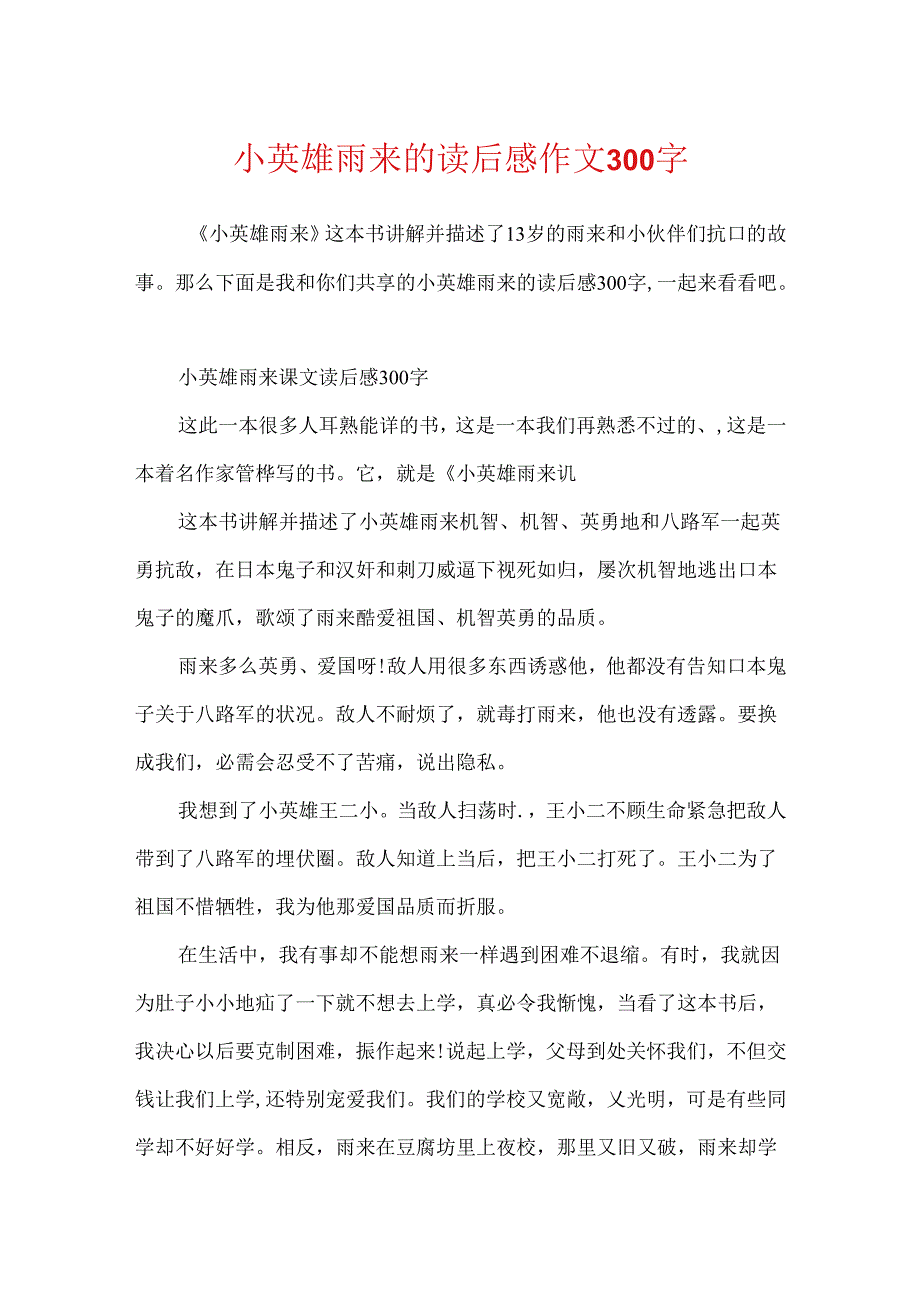 小英雄雨来的读后感作文300字.docx_第1页