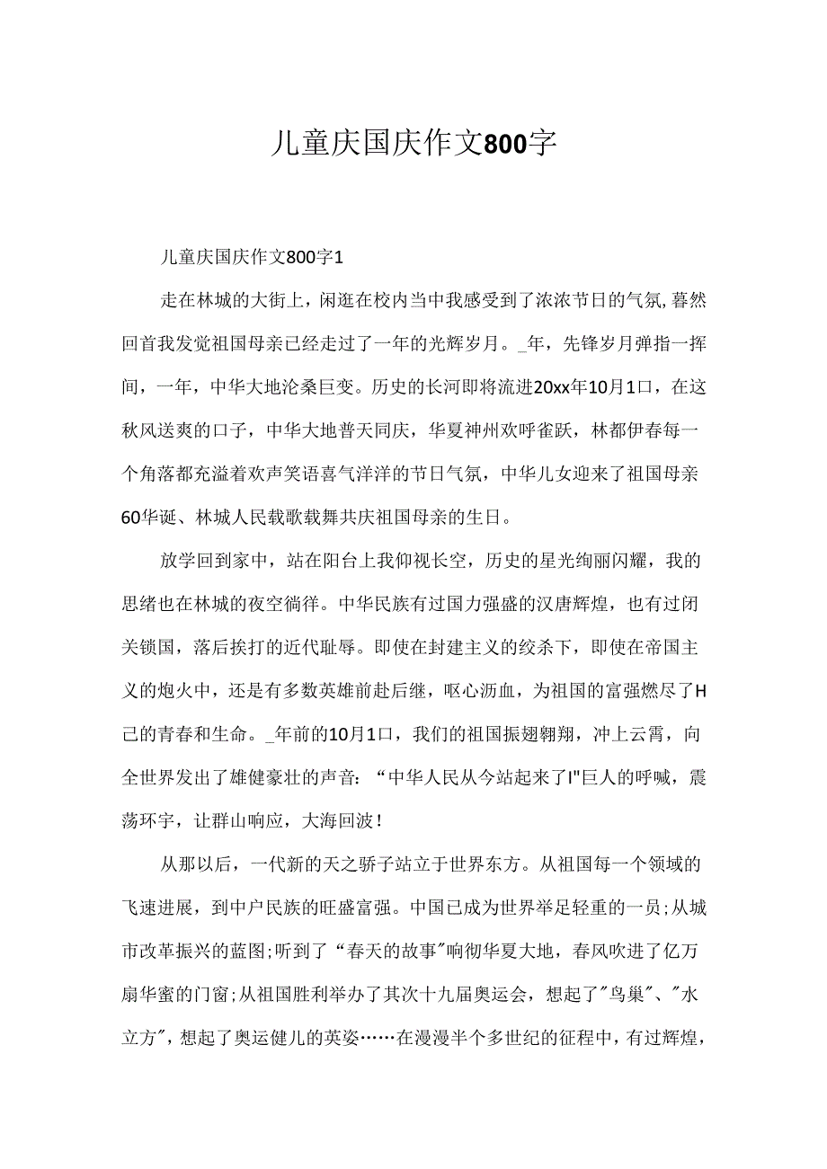 儿童庆国庆作文800字.docx_第1页