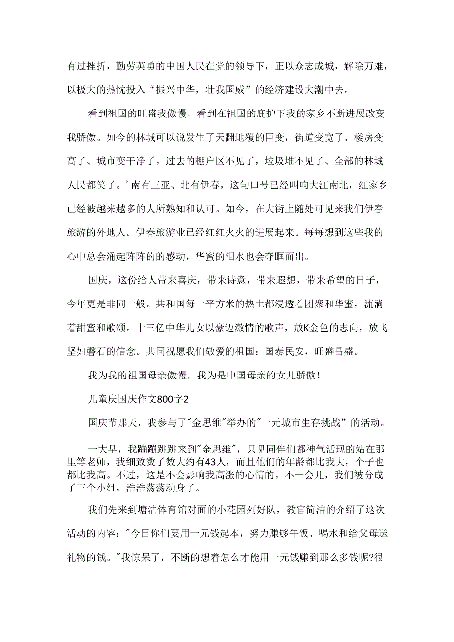 儿童庆国庆作文800字.docx_第2页