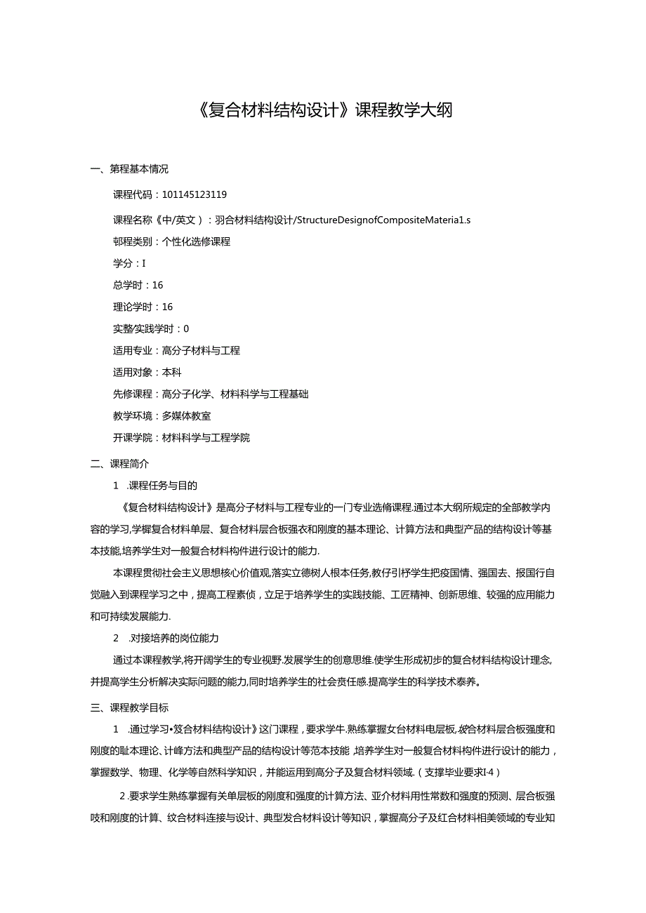 《复合材料结构设计》课程教学大纲.docx_第1页