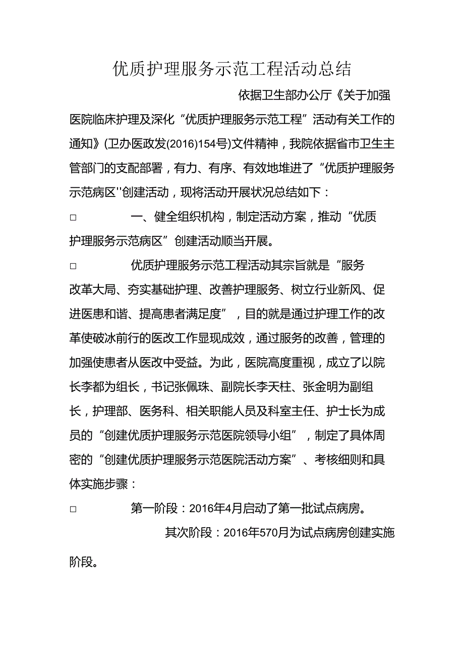 优质护理服务示范工程活动总结.docx_第1页