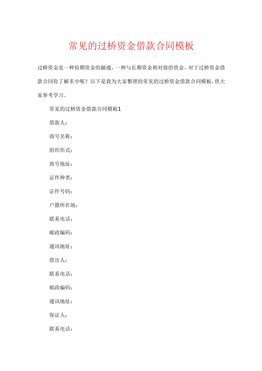 常见的过桥资金借款合同模板.docx_第1页