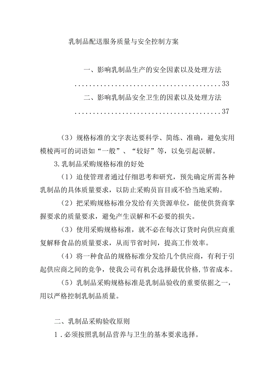 乳制品配送服务质量与安全控制方案.docx_第1页