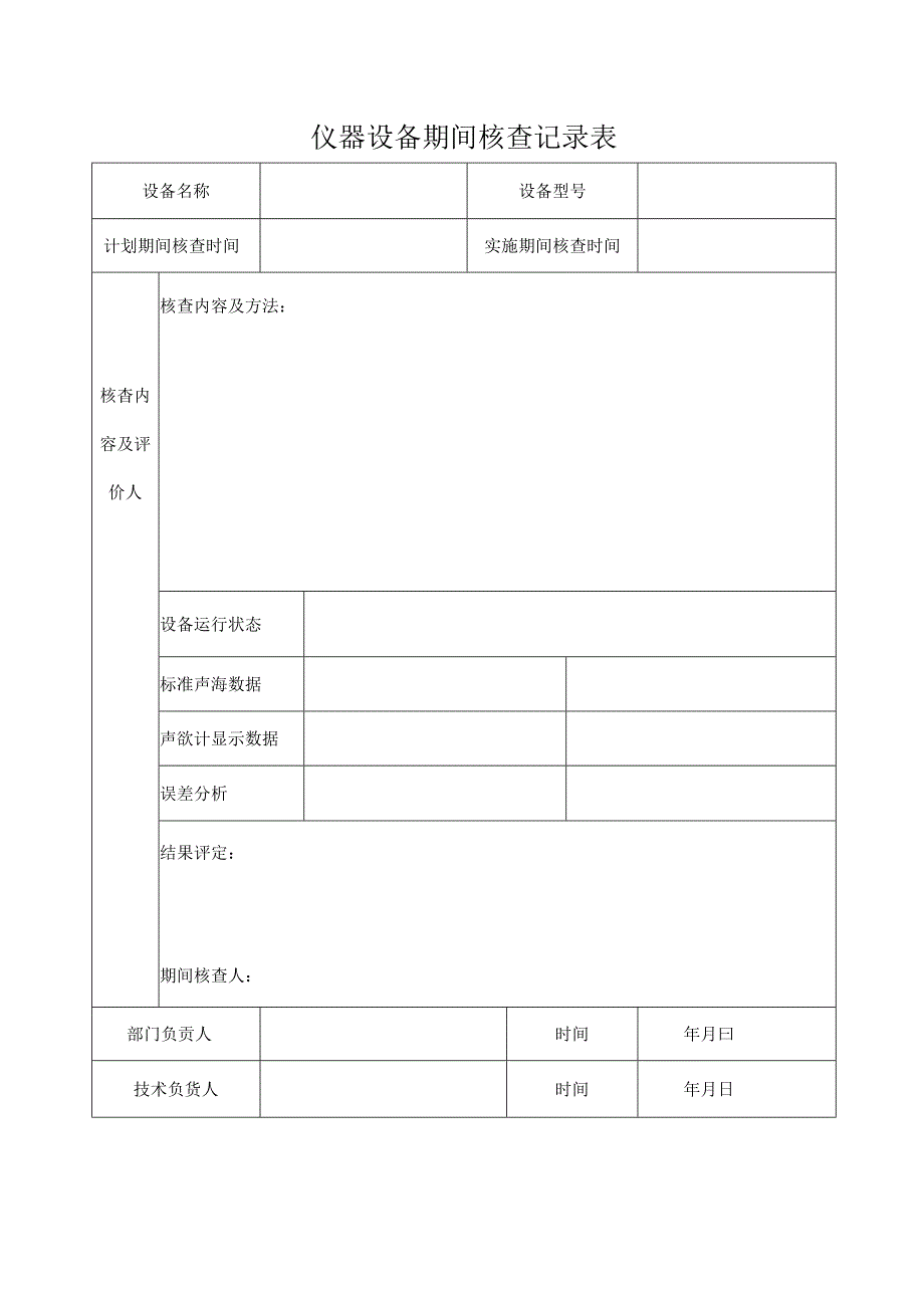 仪器设备期间核查记录表.docx_第1页