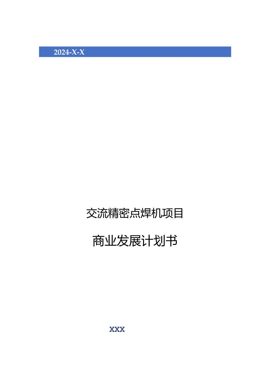 2024年交流精密点焊机项目商业发展计划书.docx_第1页