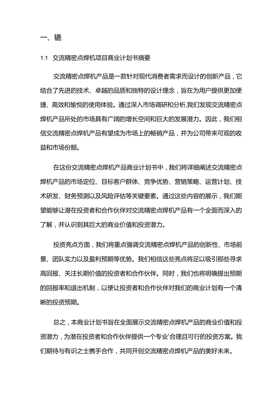 2024年交流精密点焊机项目商业发展计划书.docx_第3页