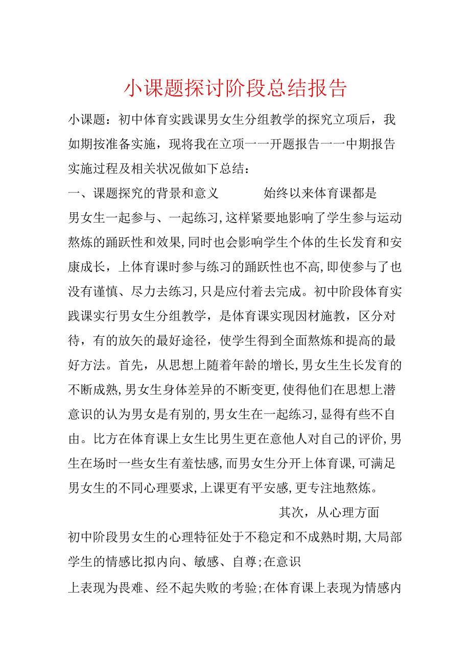 小课题研究阶段总结报告.docx_第1页