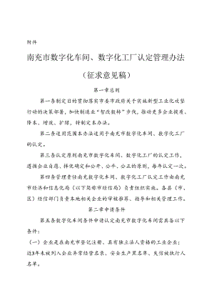 《南充市数字化车间、数字化工厂认定管理办法（征求意见稿）》.docx