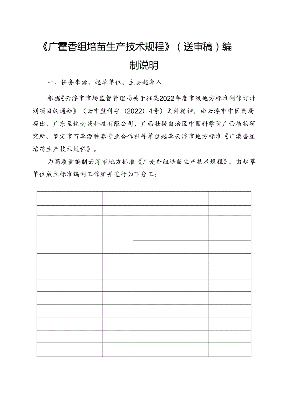 《广藿香组培苗生产技术规程》编制说明.docx_第1页