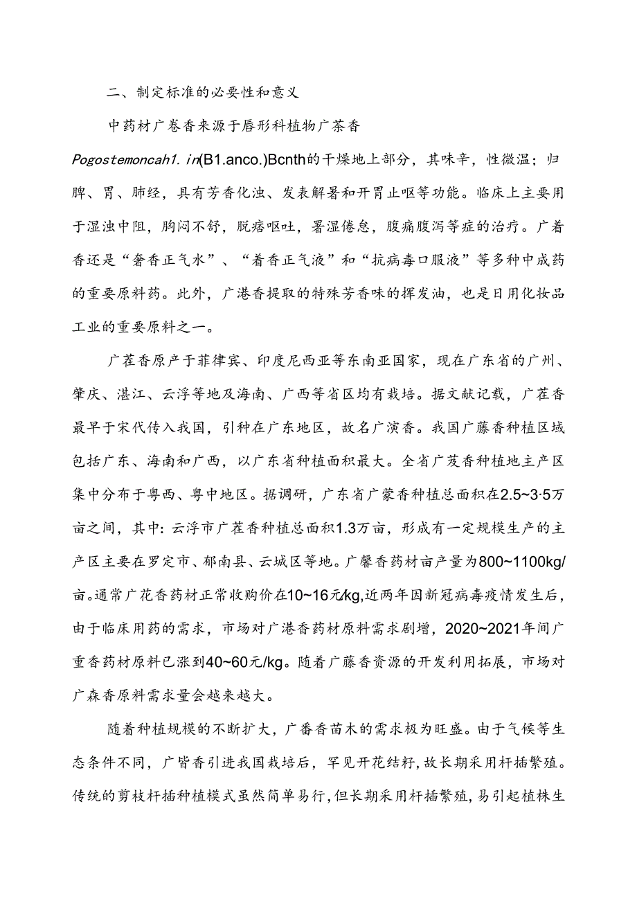 《广藿香组培苗生产技术规程》编制说明.docx_第2页